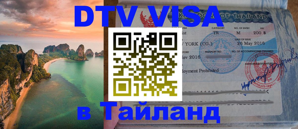 Как сделать DTV визу в Тайланд 