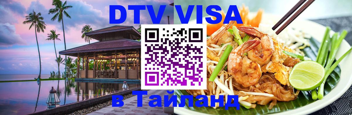 ДТВ VISA Тайланд для фрилансеров 
